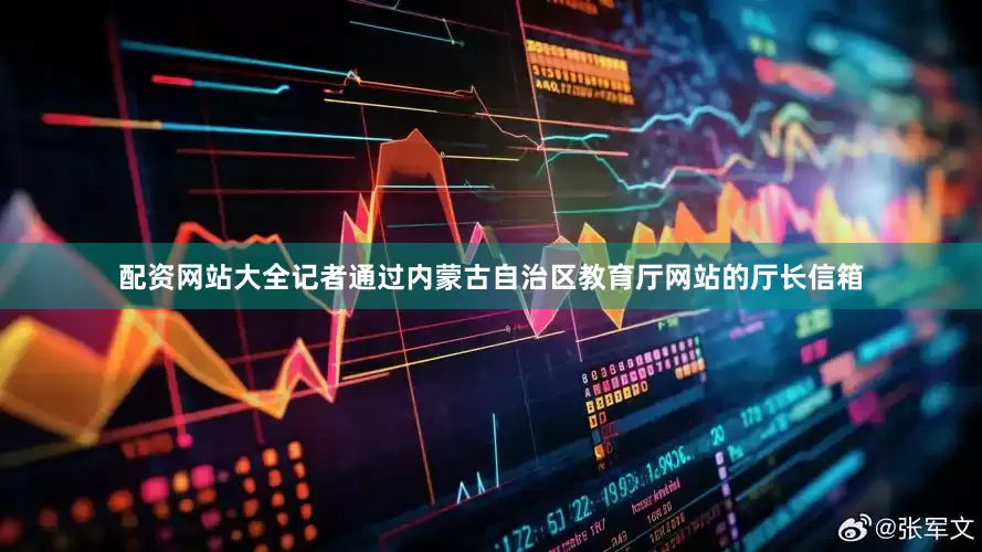 配资网站大全记者通过内蒙古自治区教育厅网站的厅长信箱