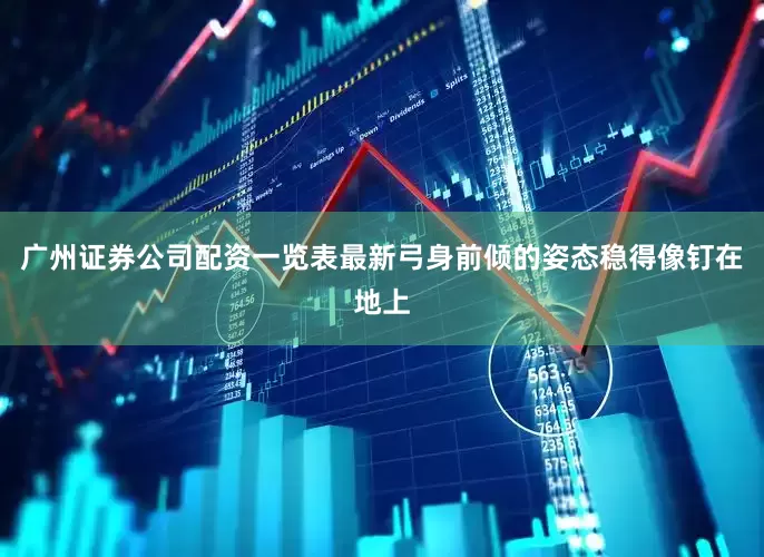 广州证券公司配资一览表最新弓身前倾的姿态稳得像钉在地上