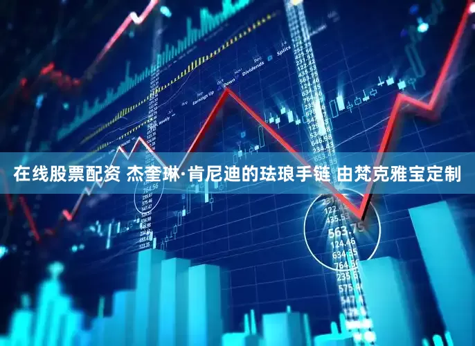 在线股票配资 杰奎琳·肯尼迪的珐琅手链 由梵克雅宝定制