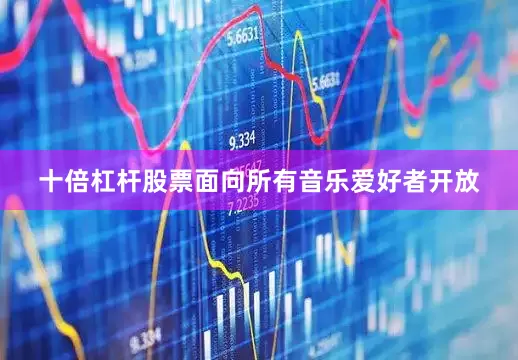 十倍杠杆股票面向所有音乐爱好者开放