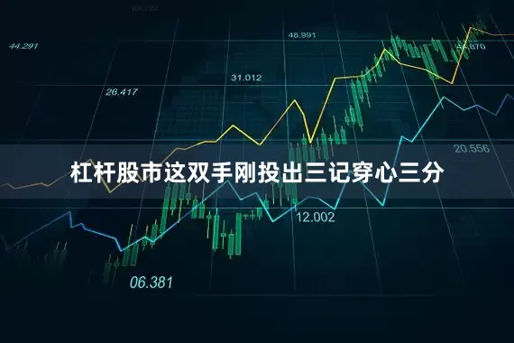 杠杆股市这双手刚投出三记穿心三分