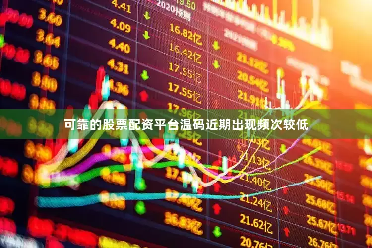可靠的股票配资平台温码近期出现频次较低