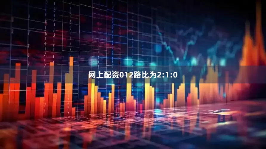 网上配资012路比为2:1:0