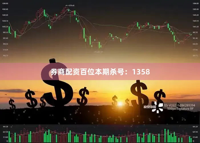 券商配资百位本期杀号：1358