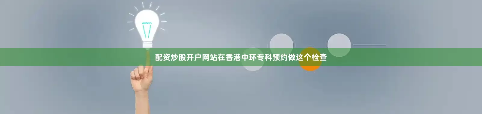 配资炒股开户网站在香港中环专科预约做这个检查