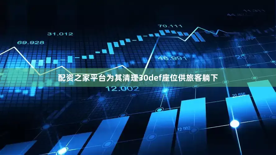 配资之家平台为其清理30def座位供旅客躺下