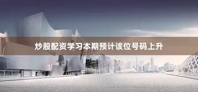 炒股配资学习本期预计该位号码上升