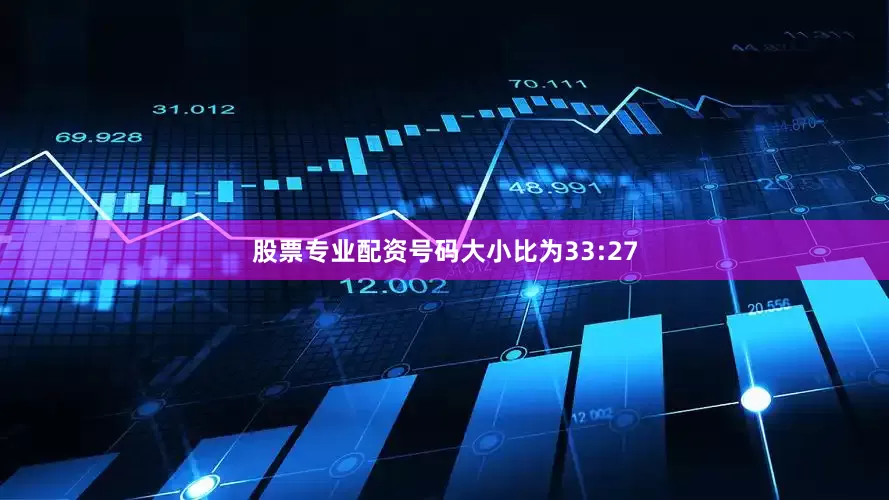 股票专业配资号码大小比为33:27