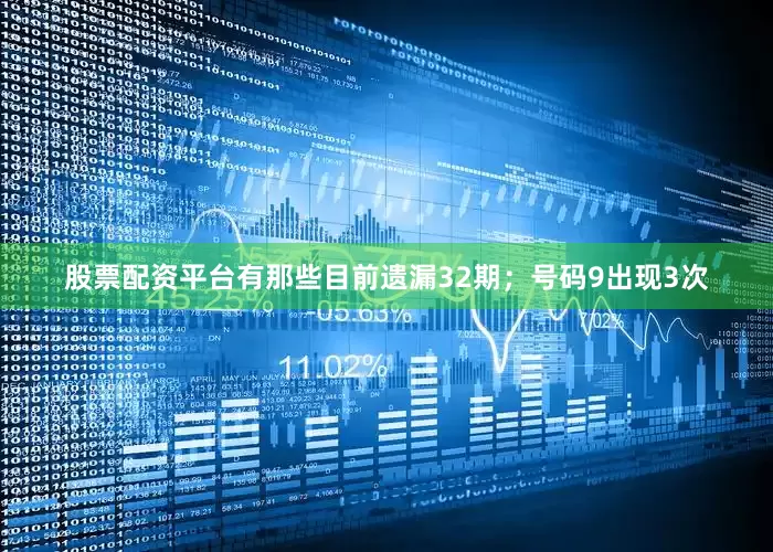 股票配资平台有那些目前遗漏32期；号码9出现3次