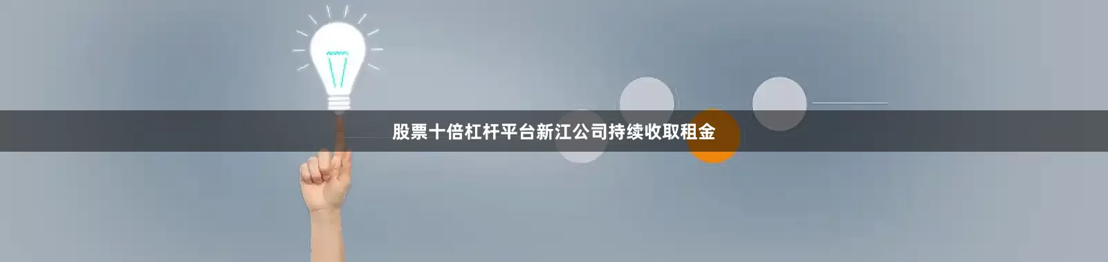 股票十倍杠杆平台新江公司持续收取租金