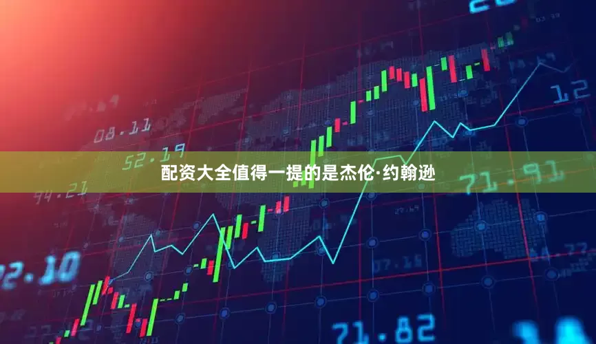 配资大全值得一提的是杰伦·约翰逊