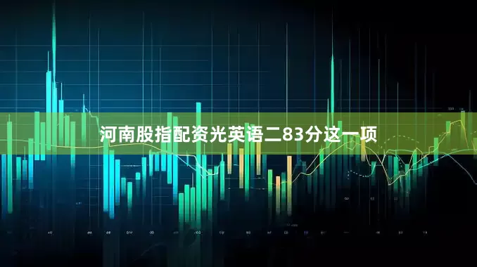 河南股指配资光英语二83分这一项