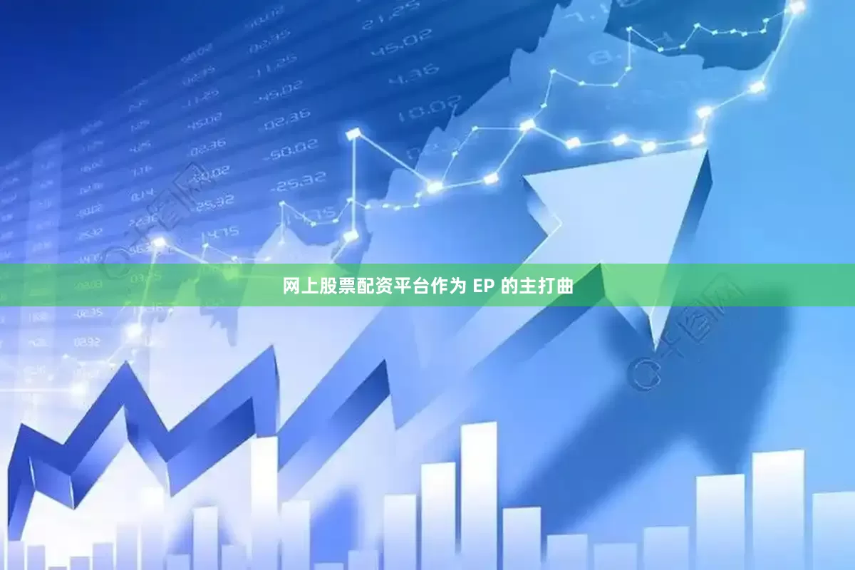 网上股票配资平台作为 EP 的主打曲