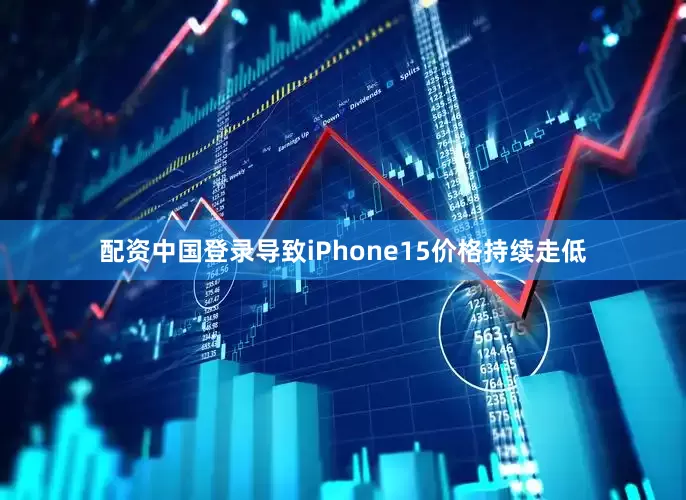 配资中国登录导致iPhone15价格持续走低