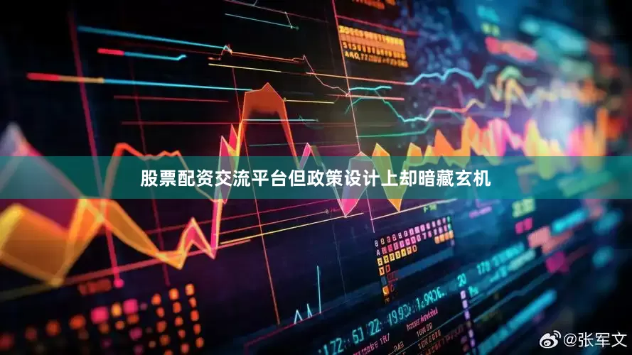 股票配资交流平台但政策设计上却暗藏玄机